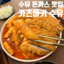 등심이네왕돈가스 | 수유에서 돈까스 맛집 찾는다면 무조건 여기!! 바삭함 미쳤던 ‘카츠아키 수유본점’ 후기