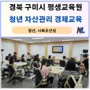 구미시평생학습원 회의실 | 경북 구미시 평생교육원 재무교육 후기 | 청년 독립을 위한 자산관리·경제교육