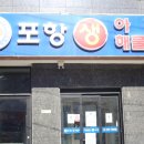 포항생아구해물찜문덕점 네이버블로그