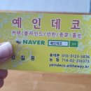 예인데코