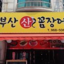 부산 산꼼장어 이미지