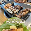 [포항효자생고기맛집] 본가로간암퇘지