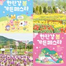 하늘가람관광펜션 | 포천 가볼만한곳 5월 한탄강 봄 가든페스타 기간 입장료 주차 정보 등! 경기도 꽃 축제 추천해요