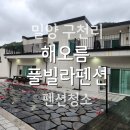 ◜밀양펜션청소◝ 밀양 해오름펜션 내부 청소 의뢰로 현장 청소 다녀왔습니다💛