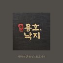 성연2로 | [서산맛집] 용호낙지 : 성연에서 이런 낙곱새가? 감동 후기