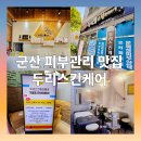 두리장식 | 군산 피부관리 두리스킨케어 - 물방울 수분케어