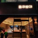 동주빵야 이미지