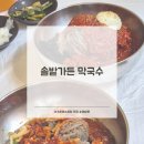 솔밭막국수 - 강릉시 보래미하길 22 | 속초해수욕장 인근 막국수집 재방문 ㅣ 솔밭가든막국수