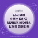 [리뷰광•후기광] 자극 없이 바르는 유산균, 델라루즈 비오랑스 워터풀 클렌징팩🧼