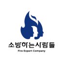 소방하는사람들