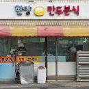 한양만두분식