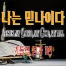 나는 믿나이다 Jesus my Lord, my God, my all /칸디도 보칼레/가톨릭성가/연중 이미지