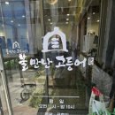불만난고등어 이미지