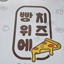 빵위에치즈 아산점
