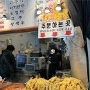 남대문시장 먹거리 떡볶이 새우튀김 유명한 애니떡볶이 후기