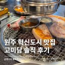 파리바게트 원주혁신도시점 | 원주혁신도시 맛집 고미담 삼겹살 구워주는 곳 찐맛집 인정