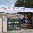 서울숭덕초등학교 총동문회 운동회(22.09.25.일) 이미지
