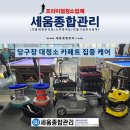 수 당구장 | 대전 당구장 청소 카페트 습식 세척 후기