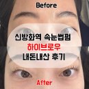 신방화역 | 신방화역 속눈썸펌 하이속눈썹 블랙틴팅펌 후기 내돈내산