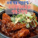 인생닭강정 수원영통구청점 | 영통 회식장소 추천 수원 왕갈비통닭 맛집, 수원왕갈비통닭 영통구청점