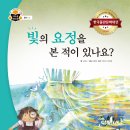 [스푼북] 빛의 요정을 본 적이 있나요? (과학 속 원리 쏙) 이미지