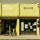 한미서점 이미지