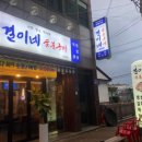 결이네숯불구이광주
