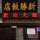 식구반점 이미지