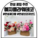 안성꽃집 예지플라워데코 어버이날 비누꽃 카네이션 후기