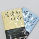 실험나라 | 김진명 「세종의 나라」 독서 후기 | 한글은 어떻게 만들어졌을까