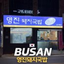 부산광역시 남구청 | 데이식스 성진 부산 국밥 맛집 영진돼지국밥 남구청점 수육백반 위치 메뉴 가격 인상