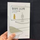 [일상이 고고학, 나 혼자 백제여행] 배우이주화, 좋은책추천합니다 이미지