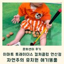 스피트메이트트레이더스연산점 | 자연주의 유치원 애기똥풀 이마트트레이더스 컬처클럽 연산점 봄학기 후기