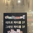 만랩커피신림별빛 | [신림 파티룸] 신림역 바베큐 레트로파티스튜디오 - 밤새 걸스나잇 하기 좋은 곳