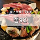 램92 | [대구 수성구] 두산동 맛집 &#39;램92&#39; 수성못 양갈비 양등심 양고기 전문점