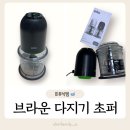 3011 | 브라운 초퍼! 만능 다지기 (CH3011BK), 이유식 초퍼 후기!