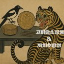 소원을 담은 우리그림 민화 | 리움미술관에서 그 시대 디테일을 느낄 수 있던 “고미술 소장품&amp; 까치호랑이”