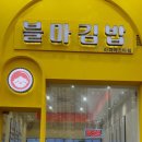 블마김밥 - 남동구 호구포로 818 | 블마김밥
