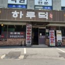 하루덕 구리본점 이미지