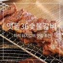 남양주 마석 맛집 샐러드바가 있는 맷돌36숯불갈비