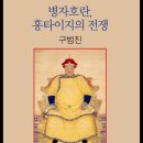 ﻿병자호란 홍타이지의 전쟁, 구범진, 홍태극은 얼마나 많은 병력을 동원, 요토, 나루, 팔기만주, 기병,보병 이미지