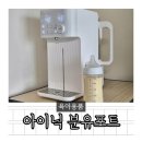 주전자형 출수형 분유포트추천 육아필수템 아이닉 분유포트 iEK01 후기