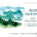 (사)한국가요작가협회 - 제15회 가요작가의날 시상식 및 축하공연 & 2022 북한산 큰숲 가요제 (11월22일)은평문화예술회관 대극장 이미지