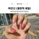 동탄역네일 아진12 봄아트 받고왔어요
