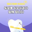 동강치과의원 이미지