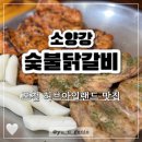 소양강식당 | 포천허브아일랜드 놀러가서 먹기 좋은 주변식당 소양강숯불닭갈비 포장후기