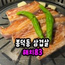 주차83 | 봉덕동 삼겹살 구워주는 고기집 가족 아이와 외식 추천 해치83