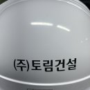 (주)토림건설