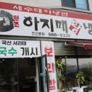 아지매왕냉면 이미지