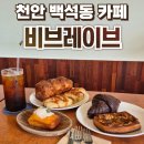비브레이브 | 천안 베이커리 카페 비브레이브 솔직후기 :: 빵 종류가 정말 다양한 카페 맛집